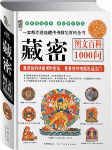 藏密圖文百科1000問 藏密圖文百科1000問