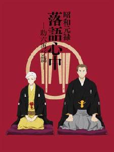 昭和元祿落語心中 -助六再現篇- 昭和元祿落語心中 -助六再現篇-