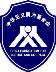 中華見義勇為基金會會徽