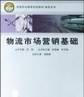 物流市場行銷基礎 物流市場行銷基礎