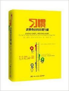 習慣：改變命運的關鍵力量