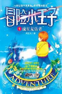 冒險小王子1 冒險小王子1