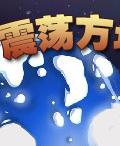 震盪方塊 震盪方塊
