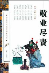 敬業盡責 敬業盡責