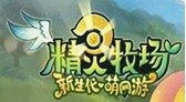 精靈牧場 精靈牧場
