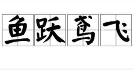魚躍鳶飛[成語]