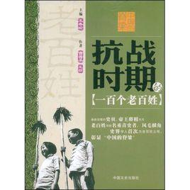 抗戰時期的一百個老百姓 抗戰時期的一百個老百姓