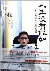 人生沒有假如 人生沒有假如