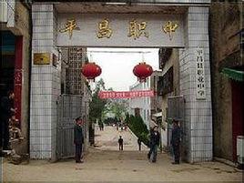 平昌縣職業中學 平昌縣職業中學