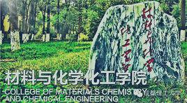 成都理工大學材料與化學化工學院 成都理工大學材料與化學化工學院