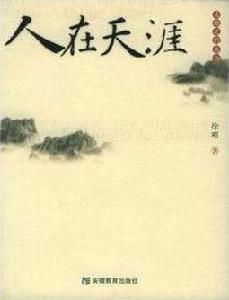 大地之門叢書:人在天涯 大地之門叢書:人在天涯