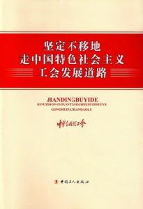 堅定不移地走中國特色主義工會發展道路