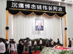 錢偉長先生遺體告別儀式