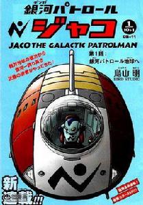銀河巡警加克 銀河巡警加克