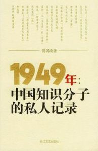 1949年:中國知識分子的私人記錄 1949年:中國知識分子的私人記錄