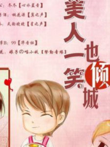 美人一笑也傾城 美人一笑也傾城