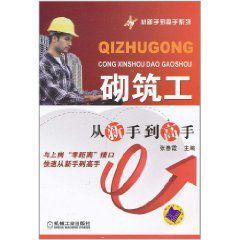 砌築工從新手到高手 砌築工從新手到高手