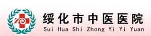 綏化市中醫醫院 綏化市中醫醫院