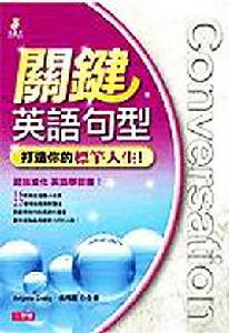 關鍵英語句型 關鍵英語句型