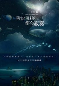 《聽說每顆星都會寂寞》 《聽說每顆星都會寂寞》