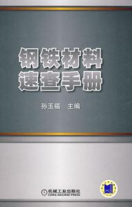 鋼鐵材料速查手冊
