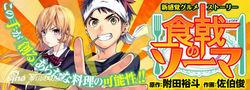食戟之靈[附田祐斗原作、佐伯俊作畫的漫畫]