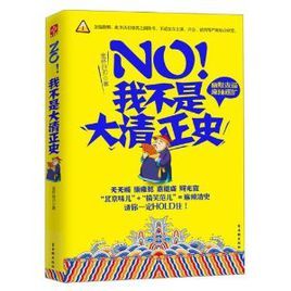 no！我不是大清正史