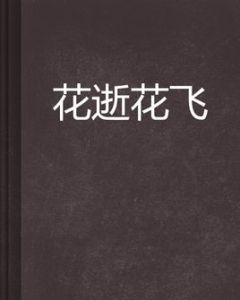 花逝花飛 花逝花飛