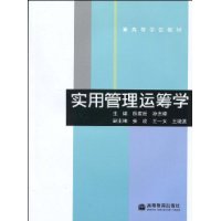 實用管理運籌學