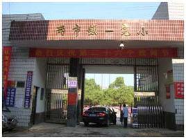 邵東縣兩市鎮一完小 邵東縣兩市鎮一完小