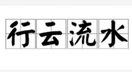 行雲流水[漢語成語]