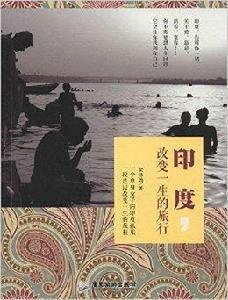 印度,改變一生的旅行 印度,改變一生的旅行