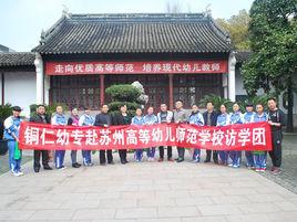 蘇州高等幼兒師範學校 蘇州高等幼兒師範學校