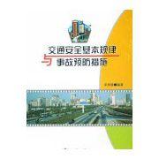 交通安全基本規律與事故預防措施 交通安全基本規律與事故預防措施