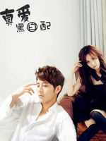 真愛黑白配 真愛黑白配