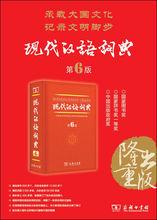 現代漢語詞典（第6版）