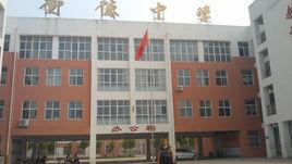 故城縣衡德中學 故城縣衡德中學