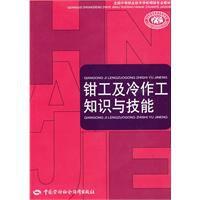 鉗工及冷作工知識與技能