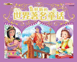 最好聽的世界著名童話 最好聽的世界著名童話