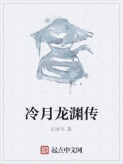冷月龍淵傳 冷月龍淵傳
