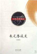 朱光潛談美[金城出版社出版圖書]