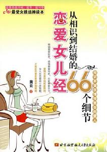 戀愛女兒經66個細節 戀愛女兒經66個細節