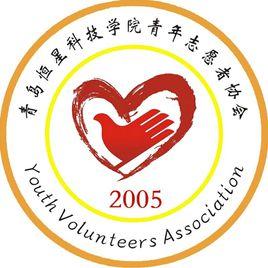 青島恆星科技學院青年志願者協會 青島恆星科技學院青年志願者協會