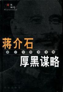 蔣介石厚黑謀略 蔣介石厚黑謀略