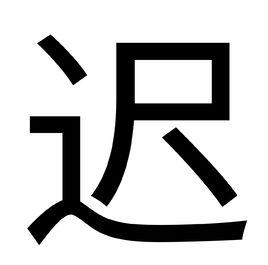 遲[漢字]
