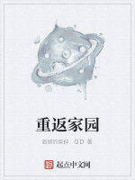 重返家園 重返家園