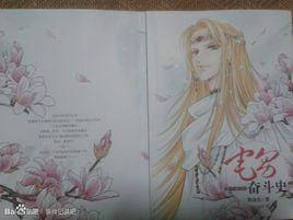 宅男奮鬥史 宅男奮鬥史