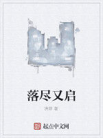 落盡又啟 落盡又啟