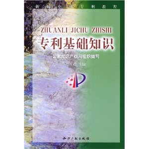 專利基礎知識 專利基礎知識