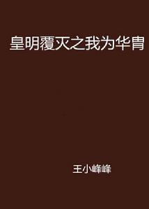 皇明覆滅之我為華胄 皇明覆滅之我為華胄